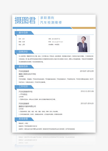 汽车检测维修个人简历word模板图片