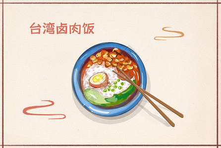 台湾美食素材台湾卤肉饭插画