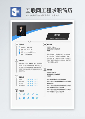互联网软件开发工程师个人求职简历word模板图片
