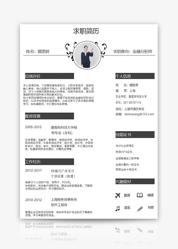 金融分析师个人简历word模板图片