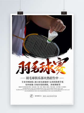 体育招生羽毛球邀请赛海报模板