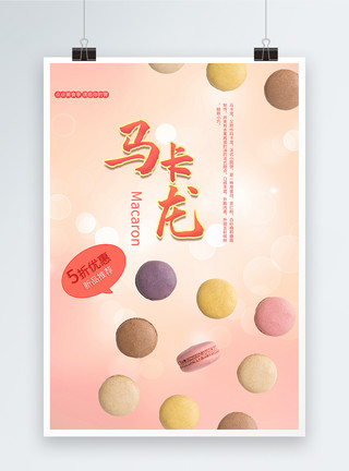 可爱食物简笔画美味马卡龙甜点宣传海报模板