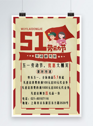 五一节、51国庆节促销海报限时优惠模板