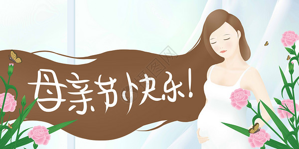 快乐孕妈母亲节快乐插画