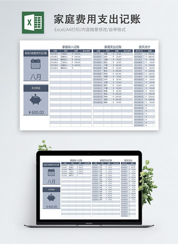 家庭费用支出记账excel模板图片