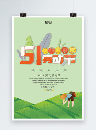 5月5日淡绿色五一劳动节海报设计模板