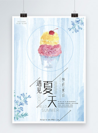 冰淇淋手绘蓝色清爽夏天季节海报设计模板