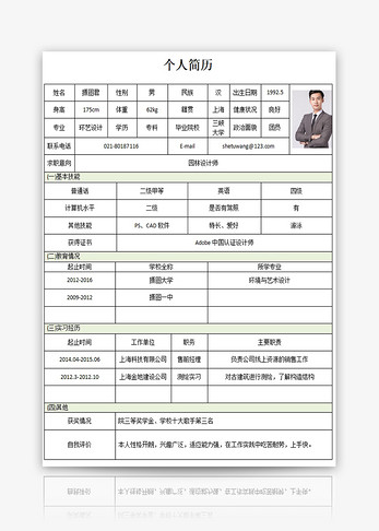 园林设计师个人求职简历word模板图片