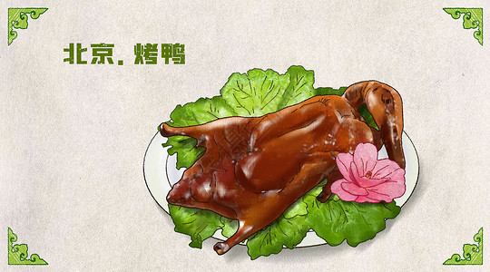 家乡美食北京烤鸭插画