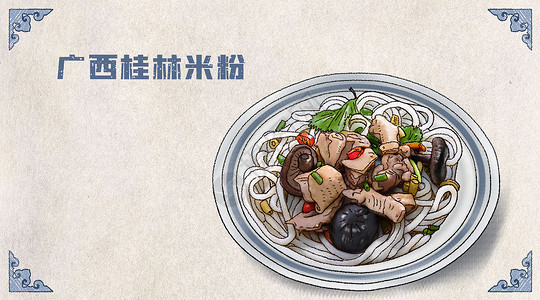 广西北部湾手绘卡通美食家乡小吃插画之广西桂林米粉插画