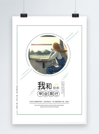 青春日记日系文艺旅行海报设计模板