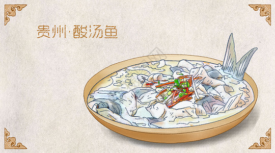 美食盘子里鱼贵州酸汤鱼插画