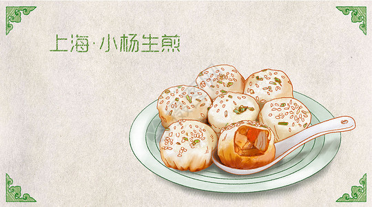 美味食材插图上海小杨生煎插画