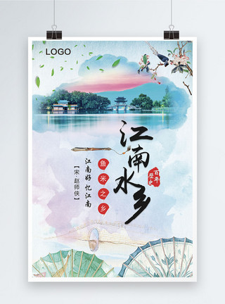 彩色水墨素材江南水乡水墨中国风海报设计模板