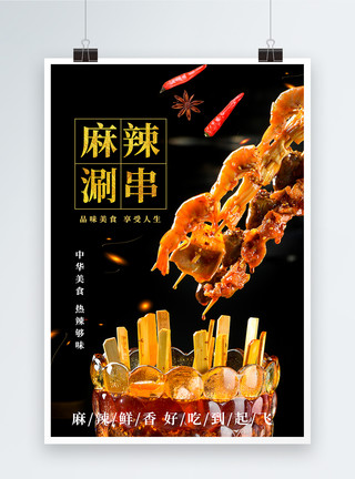 饭店活动海报麻辣涮串美食海报设计模板