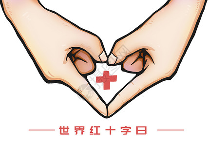 手比爱心世界红十字日插画