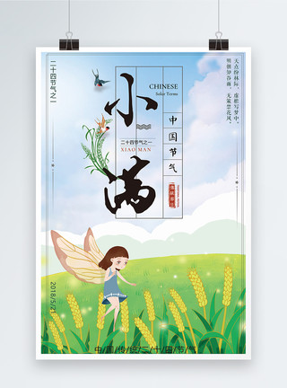 中国风天空传统二十四节气小满海报模板