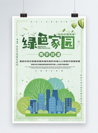 新加坡绿色建筑绿色家园环保海报模板