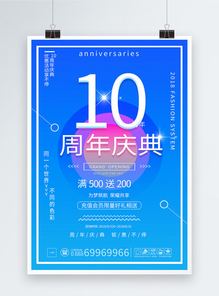 10周年店庆10周年庆活动促销海报模板