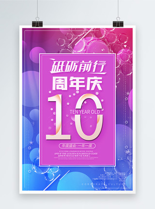 店庆10周年10周年庆典海报模板
