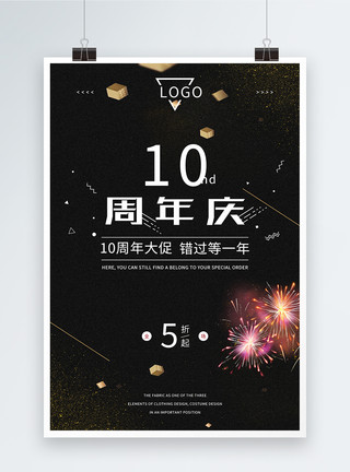 10周年店庆简约大气10周年庆典促销海报模板