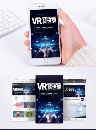 vr配图VR新世界手机海报配图模板