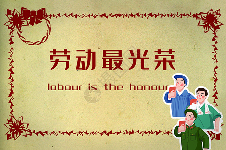 劳动人民的节日劳动节设计图片