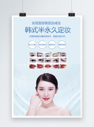 美容纹绣韩式半永久美妆美容海报模板