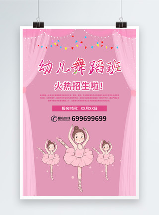 舞蹈儿童粉色可爱幼儿园舞蹈班招生海报模板