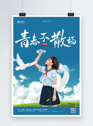 台州天台不见不散毕业海报模板