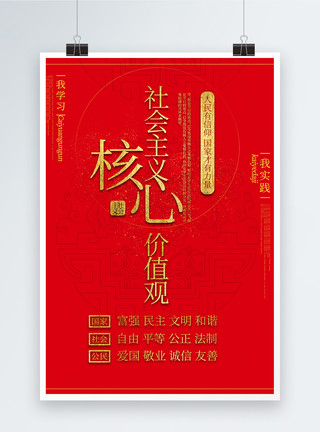 部队建设社会主义核心价值观党建文化海报模板