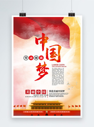 中国梦我的梦中国梦筑梦未来党建海报模板