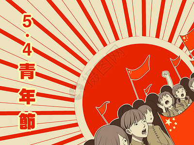热情海报5.4青年节插画