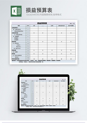 损益预算表excel模板图片