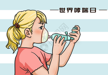 吸氧世界哮喘日插画