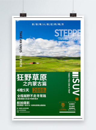 青藏牦牛内蒙古旅游海报模板