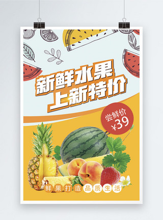 超市特价新鲜水果上新特价促销海报模板