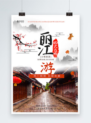 中国四大古城之一中国风丽江古城旅游海报模板