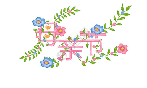 刺绣元素母亲节艺术字插画