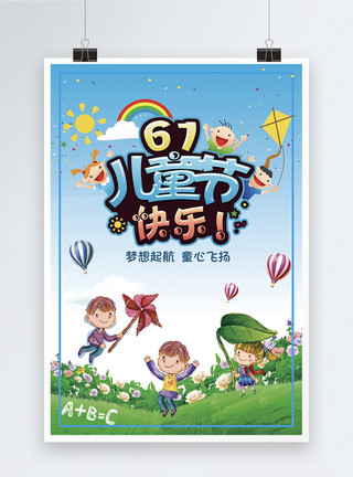 qq关爱素材61儿童节海报模板