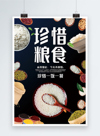 五谷米饭珍惜粮食公益宣传海报模板