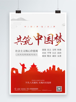 核心价值海报共筑中国梦海报模板