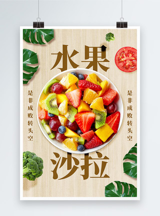 颜色鲜艳的美食创意水果沙拉美食海报模板