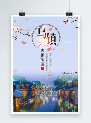 小桥流水素材中国风乌镇旅游海报模板