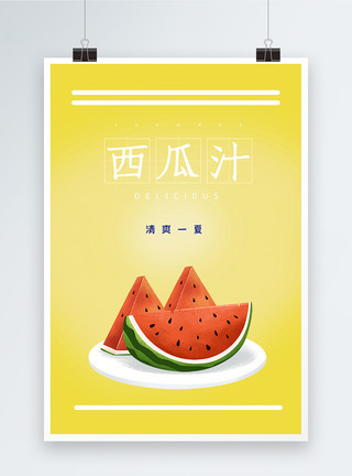 夏季清爽西瓜汁黄色极简西瓜汁海报模板