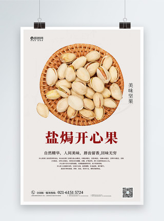 干果炒货松子盐焗开心果食物海报模板