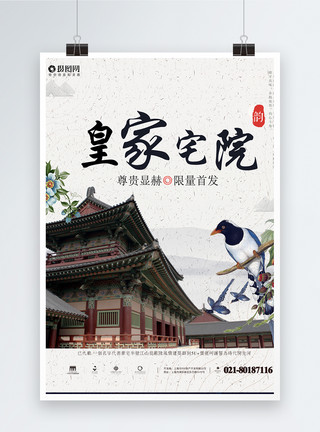 中国皇家大气中式皇家宅院房产海报模板