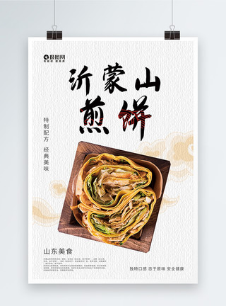 食尖上的中国沂蒙山煎饼美食海报模板