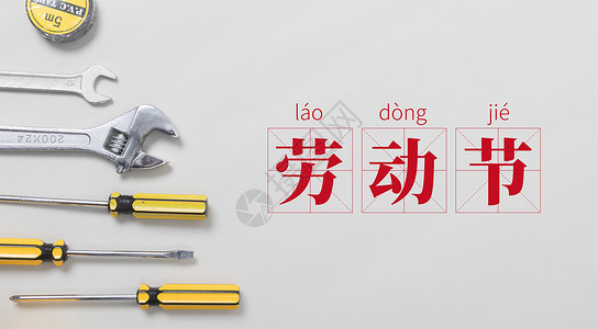 国际汉语教师国际劳动节设计图片