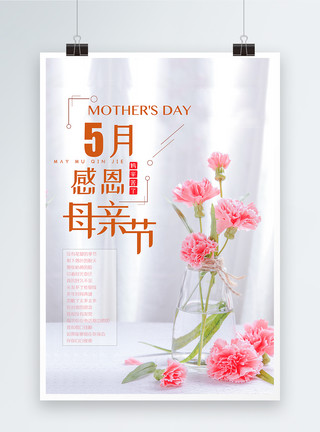 花瓶鲜花五月小清新感恩母亲节海报模板